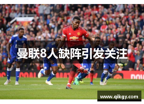 曼联8人缺阵引发关注