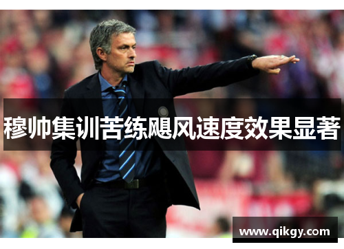 穆帅集训苦练飓风速度效果显著