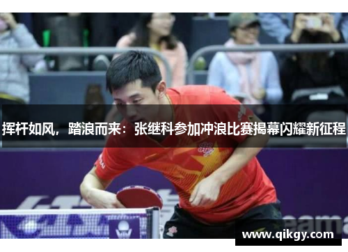 挥杆如风，踏浪而来：张继科参加冲浪比赛揭幕闪耀新征程