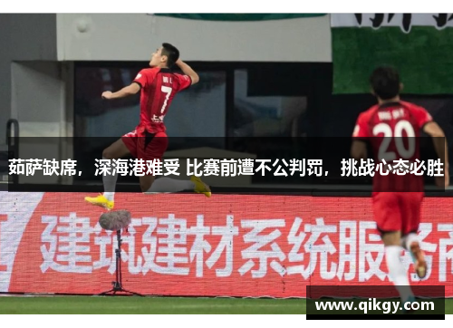 茹萨缺席，深海港难受 比赛前遭不公判罚，挑战心态必胜