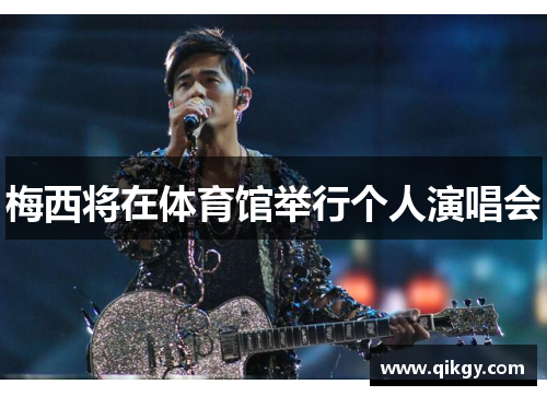 梅西将在体育馆举行个人演唱会