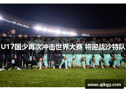 U17国少再次冲击世界大赛 将迎战沙特队