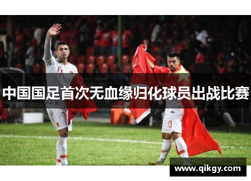 中国国足首次无血缘归化球员出战比赛
