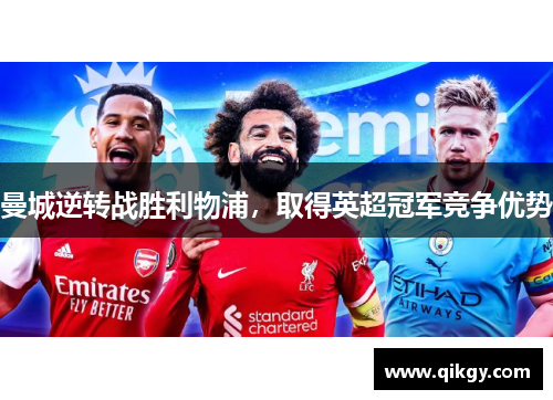 曼城逆转战胜利物浦，取得英超冠军竞争优势