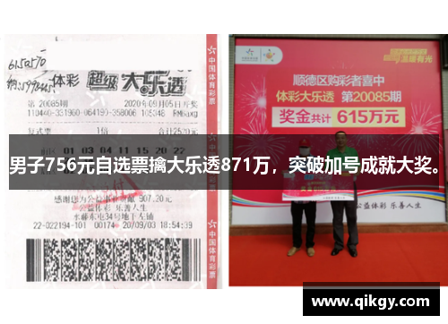 男子756元自选票擒大乐透871万，突破加号成就大奖。