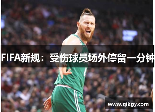 FIFA新规：受伤球员场外停留一分钟
