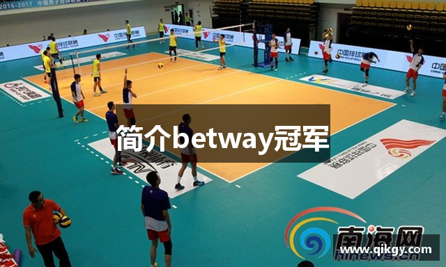 简介betway冠军